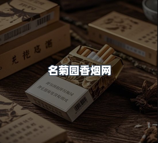 关于名菊园香烟网